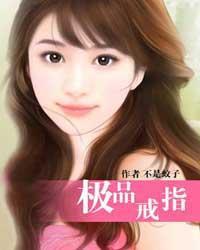 极品戒指都有谁写的