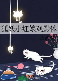 狐妖小红娘 同人