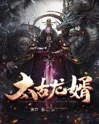 太古龙尊全文