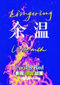 余温辞姜颂