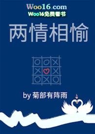 两情相悦全文免费阅读梦有书