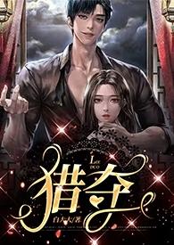 猎夺2023全文免费阅读