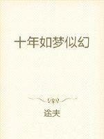 十年如一梦