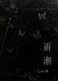 雨潮(骨科兄妹1v1h)_最新章节_Lust_月亮