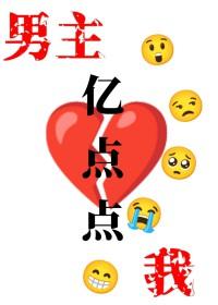 我和男主和了