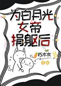 为白月光界的耻辱后