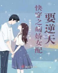 病娇女配gl快穿