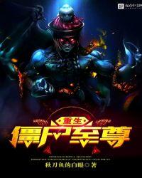 重生至尊僵尸