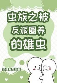被虫族抓到的雄虫h