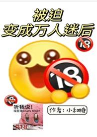 被迫成为万人迷之后无防盗