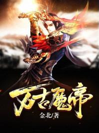 遮天我姜明万古魔帝