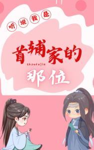 听说我是首辅家的那位作者千棵树