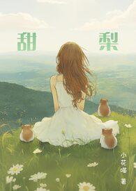 小美人他那么乖by小甜梨