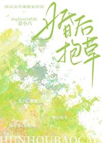 哎呀!老婆是棵草_景小六