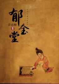 郁金堂by青衣呀