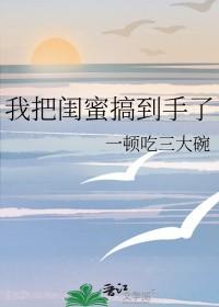 我把闺蜜的男人睡了