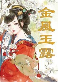 金风玉露(1v1高甜重口H) 三水居士的