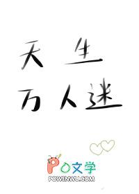 天生万人迷枫月希