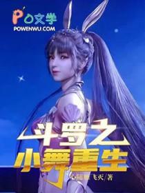 斗罗之小舞重生TXT全集