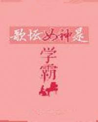 歌坛女神是学霸全文免费