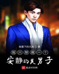 我只想要做个安静的美男子