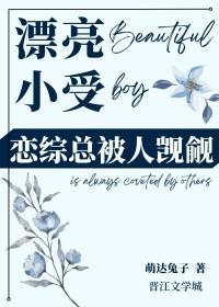 漂亮小受在恋综总被人觊觎免费