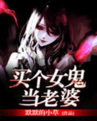 娶女鬼当老婆