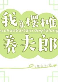 我靠摆地摊拯救火葬场男主