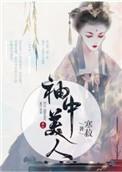 袖中美人番外寒菽txt