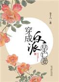 穿成反派早亡妻番外