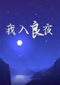 强取豪夺我入良夜by天将明