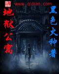 地狱公寓后续