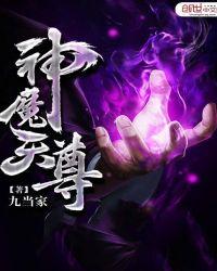 神魔天尊无删减全文阅读免费