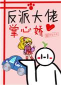 反派大佬掌心娇txt