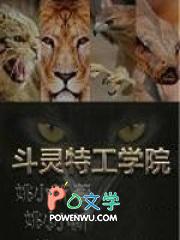 特工学院阿历克斯