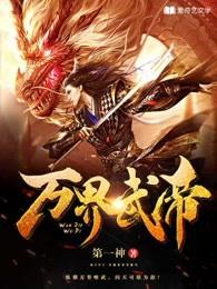万界武尊全文阅读