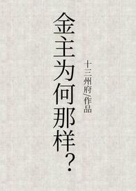 金主难为完整gl