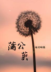 蒲公英的吃法和做法