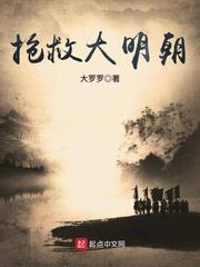 抢救大明朝笔趣阁无弹窗