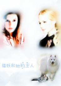 猫妖by