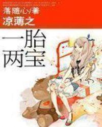 凉薄一胎两宝番外