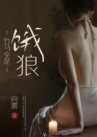 竹马全是饿狼(高H)/向雾