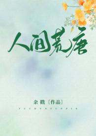 人间荒唐梦