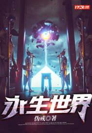 永生永世啥意思