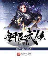 无限武侠穿越