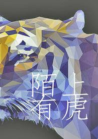 猛虎细嗅蔷薇的意思