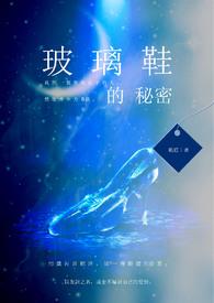 玻璃鞋剧情