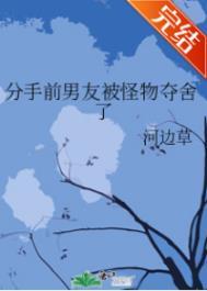 跟前男友分手后被囚禁