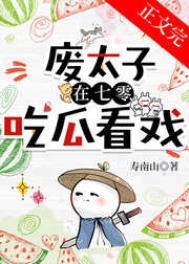 废太子在年代文吃瓜看戏无防盗