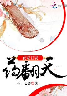 农家丑妻药翻天TXT最新章节列表